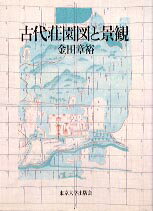 古代荘園図と景観