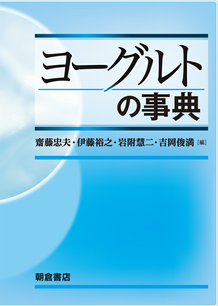 齋藤忠夫 伊藤裕之 朝倉書店ヨーグルトノジテン サイトウタダオ イトウヒロユキ 発行年月：2016年04月15日 ページ数：440p サイズ：事・辞典 ISBN：9784254431186 齋藤忠夫（サイトウタダオ） 1952年東京都に生まれる。1982年東北大学大学院農学研究科博士課程修了。現在、東北大学大学院農学研究科教授。日本酪農科学会会長、アジア乳酸菌学会連合会長。農学博士 伊藤裕之（イトウヒロユキ） 1956年静岡県に生まれる。1979年東京農工大学農学部卒業。現在、株式会社明治研究本部長・常務執行役員。生物資源科学博士 岩附慧二（イワツキケイジ） 1947年愛知県に生まれる。1972年名古屋大学大学院農学研究科修士課程修了。現在、前・森永乳業株式会社取締役常務執行役員。農学博士 吉岡俊満（ヨシオカトシミツ） 1955年北海道に生まれる。1981年東京理科大学大学院薬学研究科修士課程修了。雪印メグミルク株式会社執行役員ミルクサイエンス研究所長を経て現在、ビーンスターク・スノー株式会社常務取締役。薬学博士（本データはこの書籍が刊行された当時に掲載されていたものです） 1　ヨーグルトの歴史と種類／2　ヨーグルトの基礎科学／3　ヨーグルトの製造／4　発酵に使用される乳酸菌とビフィズス菌の微生物学／5　ヨーグルトの生理機能と健康／6　ヨーグルトをめぐる新しい動き 本 美容・暮らし・健康・料理 料理 チーズ・乳製品