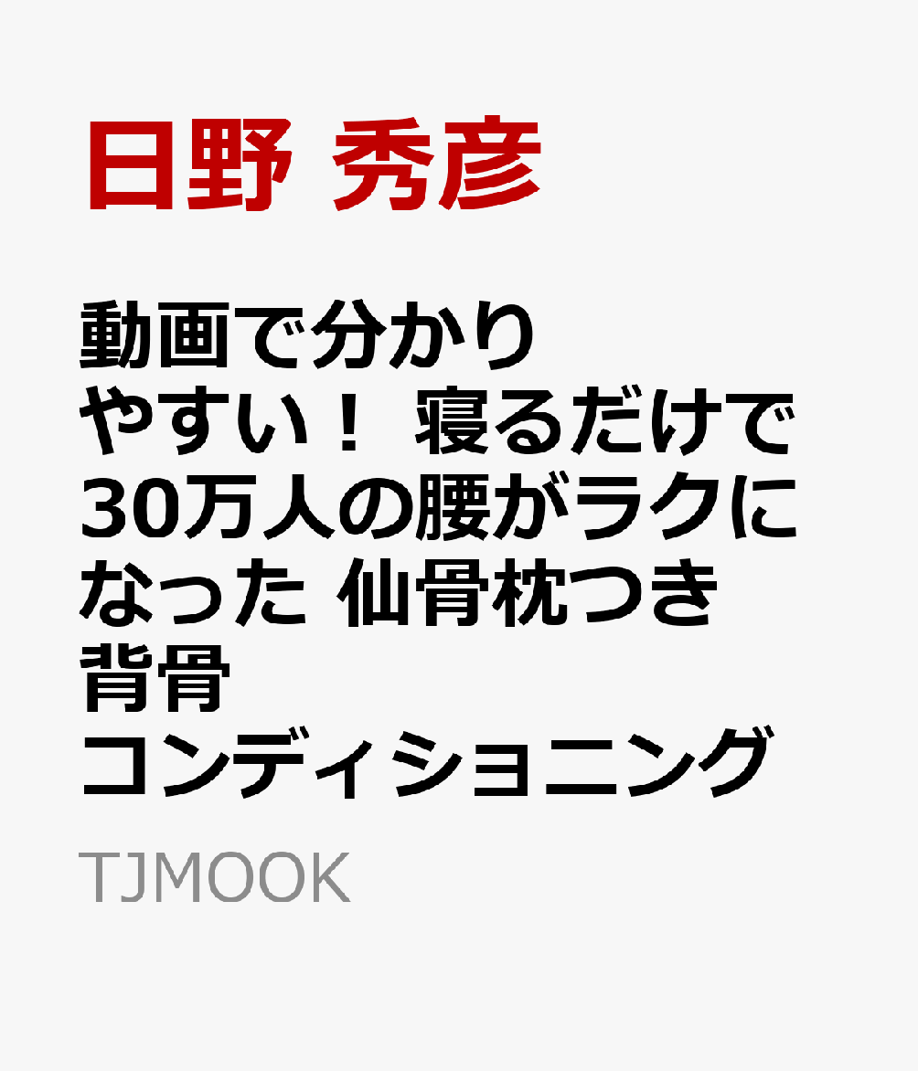 動画で分かりやすい! 30万人の腰がラクになった 仙骨枕つき背骨コンディショニング