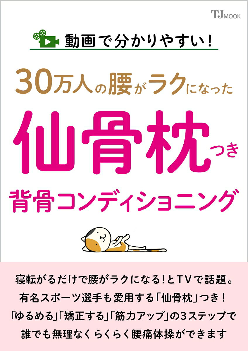 動画で分かりやすい! 30万人の腰がラクになった 仙骨枕つき背骨コンディショニングの表紙