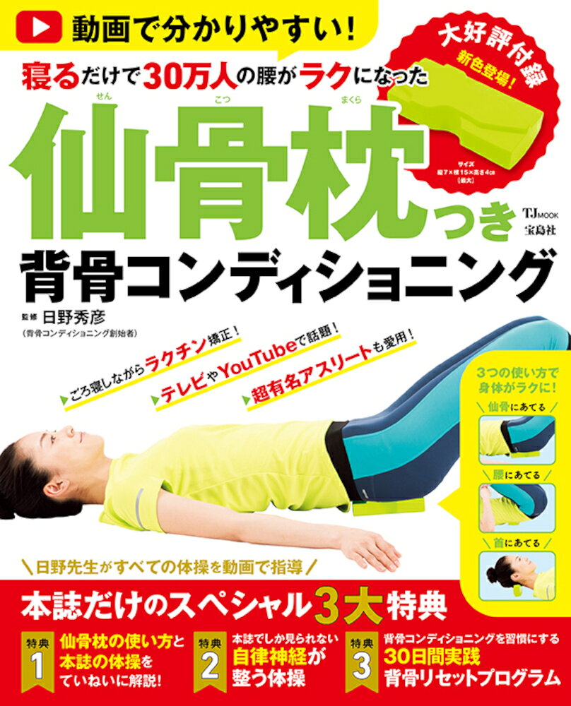 動画で分かりやすい! 30万人の腰がラクになった 仙骨枕つき背骨コンディショニング