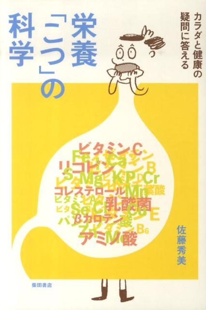 栄養「こつ」の科学