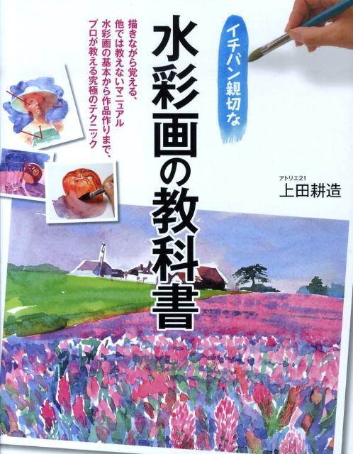 イチバン親切な水彩画の教科書