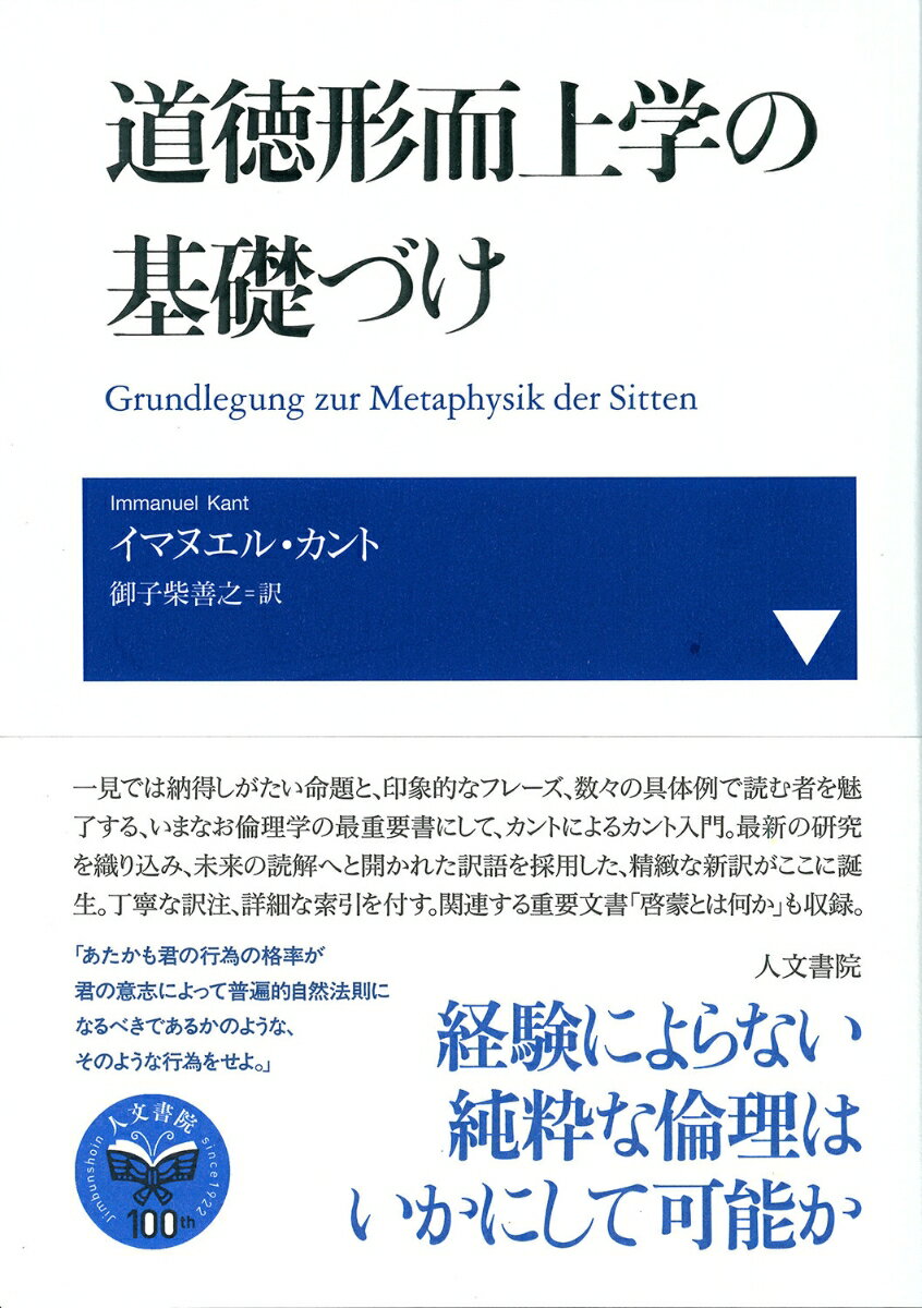 道徳形而上学の基礎づけ