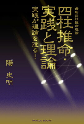 四柱推命・実践と理論 実践が理論を造る！ （Parade　books） [ 陽史明 ]