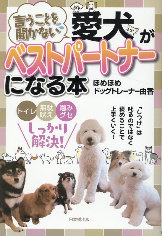 言うことを聞かない愛犬がベストパートナーになる本 ほめほめドッグトレーナー由香