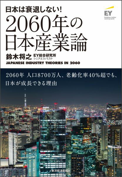 2060年の日本産業論 日本は衰退しない！ [ 鈴木将之 ]