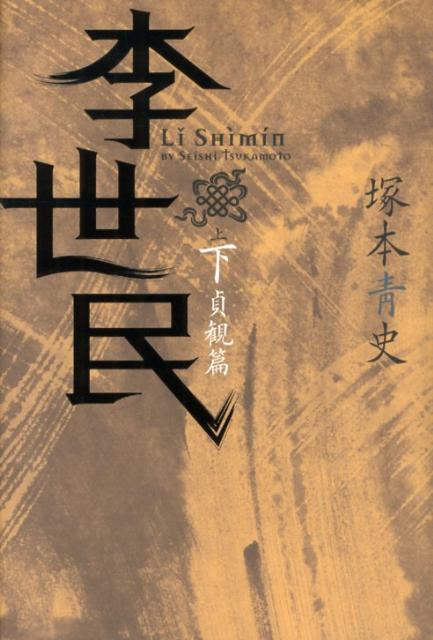 李世民（下（貞観篇））