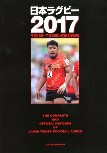 日本ラグビー（2017）