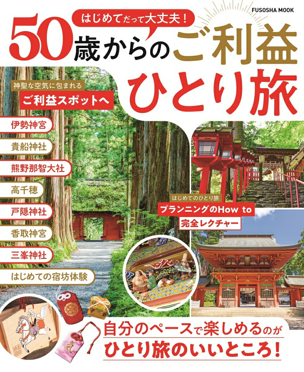 はじめてだって大丈夫！ 50歳からのご利益ひとり旅 （扶桑社ムック）