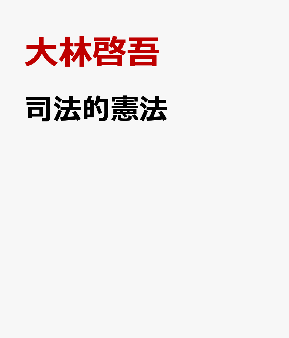 司法的憲法