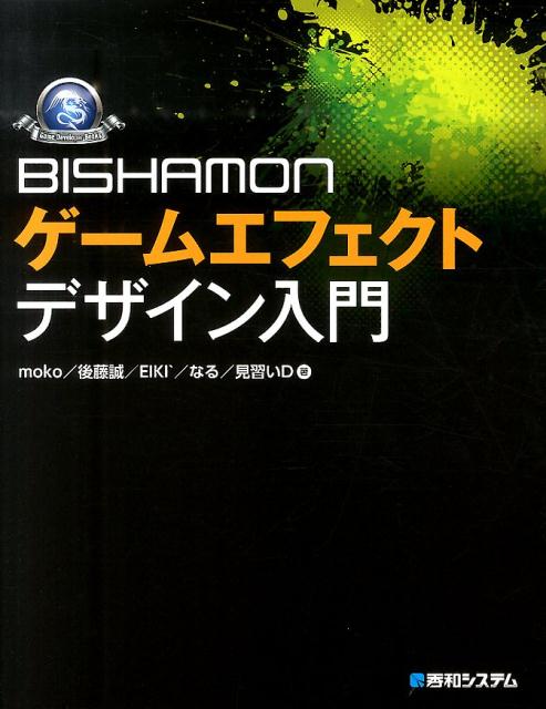 BISHAMONゲームエフェクトデザイン入門