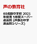 60成蹊中学校 2021年度用 5年間スーパー過去問 (声教の中学過去問シリーズ) 2,640円