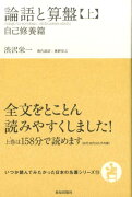 論語と算盤（上）