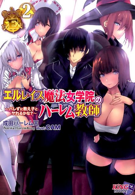 エルレイス魔法女学院のハーレム教師（2）