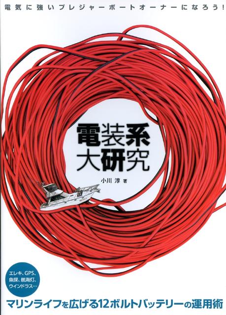 電装系大研究 電気に強いプレジャーボートオーナーになろう！ [ 小川淳 ]