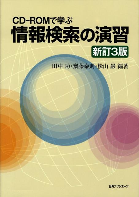 情報検索の演習新訂3版