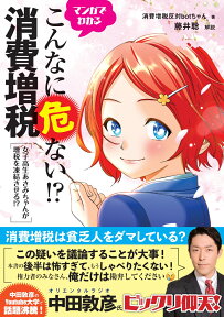 マンガでわかるこんなに危ない！？消費増税 女子高生あさみちゃんが増税を凍結させる？ [ 消費増税反対botちゃん ]