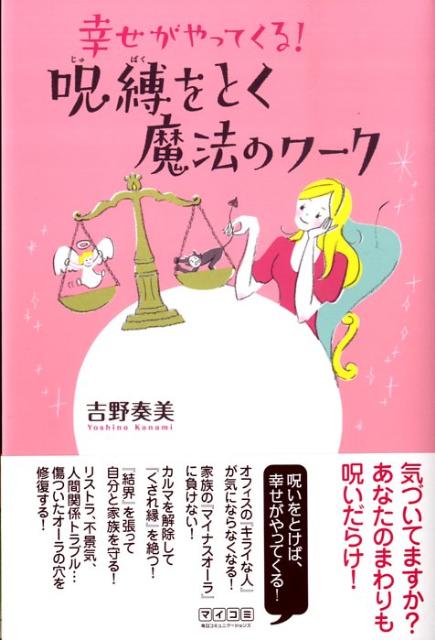 幸せがやってくる！呪縛をとく魔法のワーク