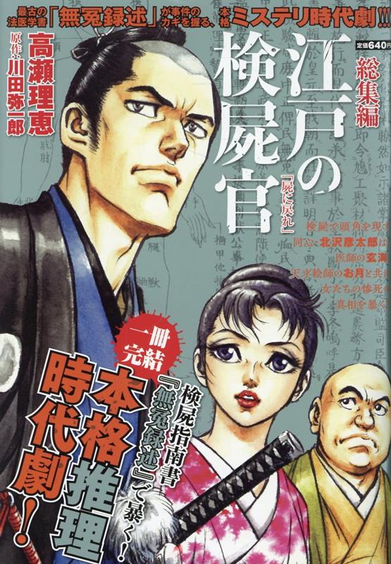 総集編江戸の検屍官「屍に戻れ」