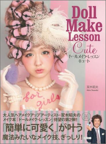 ドールメイク・レッスン キュート