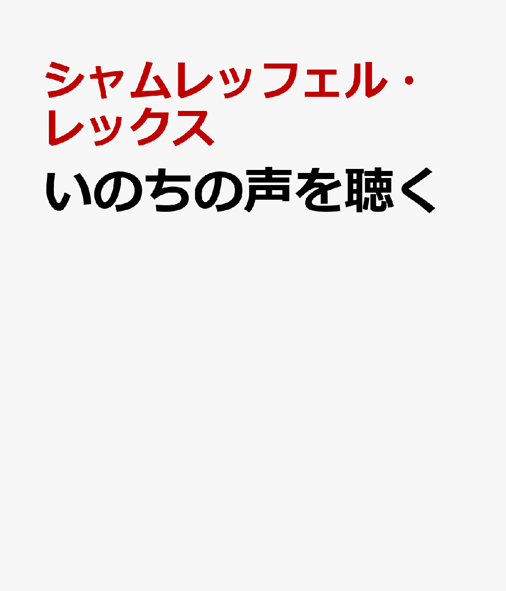 いのちの声を聴く
