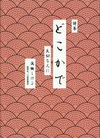 どこかで 大切な人に