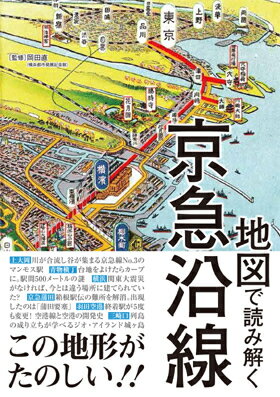 地図で読み解く京急沿線