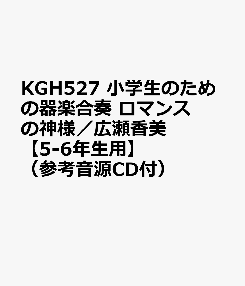 KGH527 小学生のための器楽合奏 ロマンスの神様／広瀬香美 【5-6年生用】 （参考音源CD付）