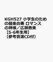 KGH527 小学生のための器楽合奏 ロマンスの神様／広瀬香美 【5-6年生用】 （参考音源CD付）