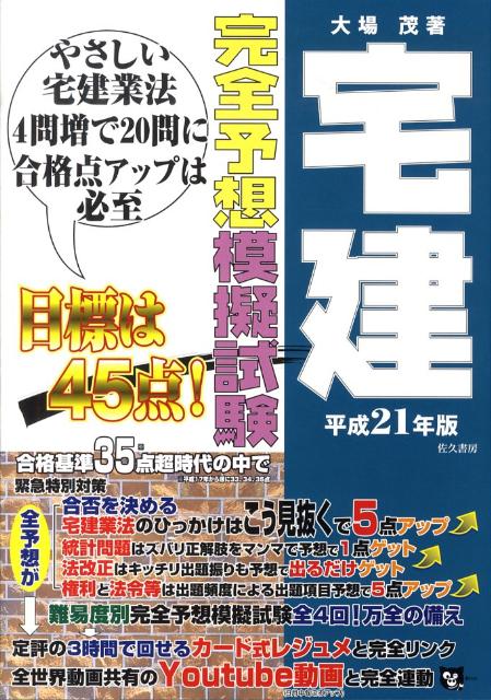 宅建完全予想模擬試験（平成21年度版）