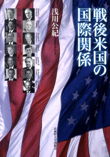 戦後米国の国際関係