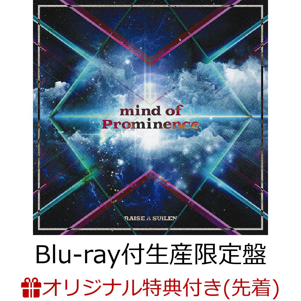 【楽天ブックス限定先着特典+先着特典】mind of Prominence【Blu-ray付生産限定盤】(L判ブロマイド+RAISE A SUILENオンラインイベント抽選応募申込券)