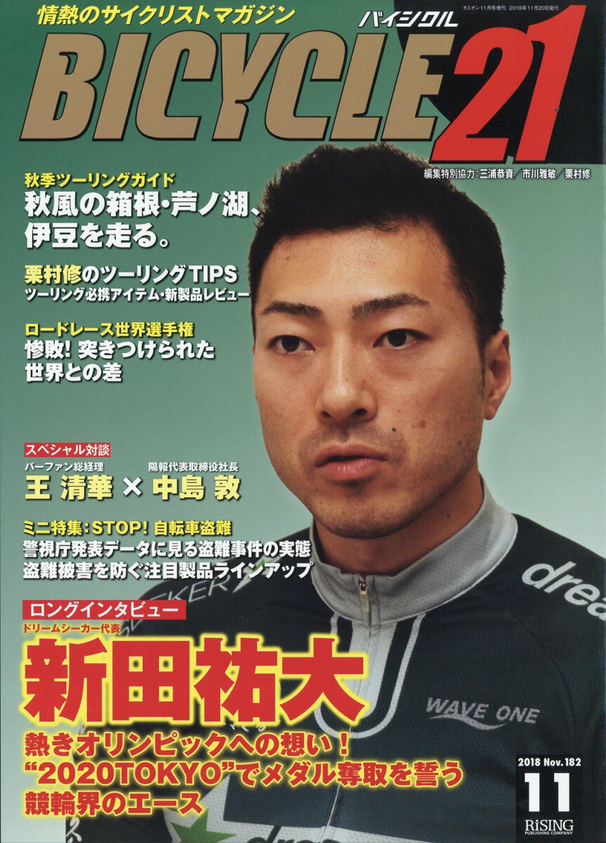 BICYCLE21 (バイシクル21) Vol.182 2018年 11月号 [雑誌]