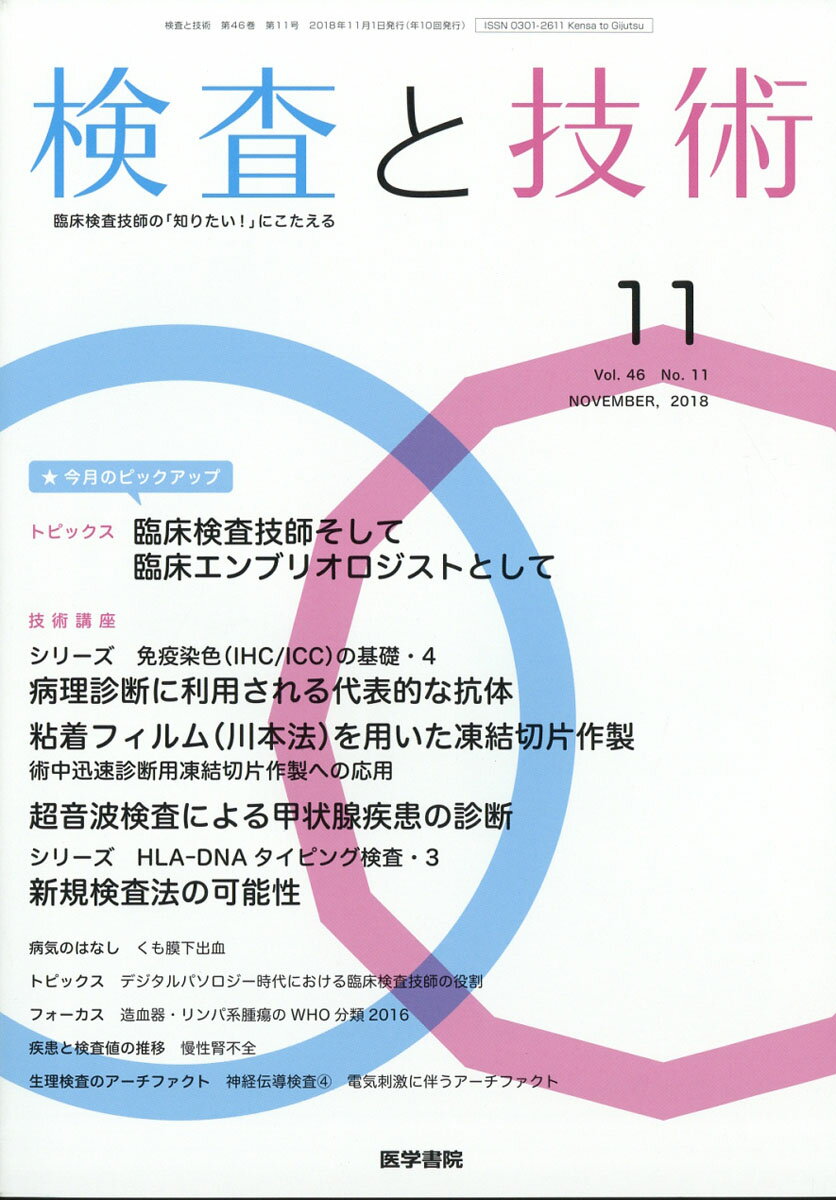 検査と技術 2018年 11月号 [雑誌]