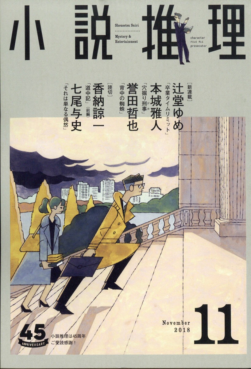 小説推理 2018年 11月号 [雑誌]