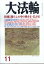 大法輪 2018年 11月号 [雑誌]