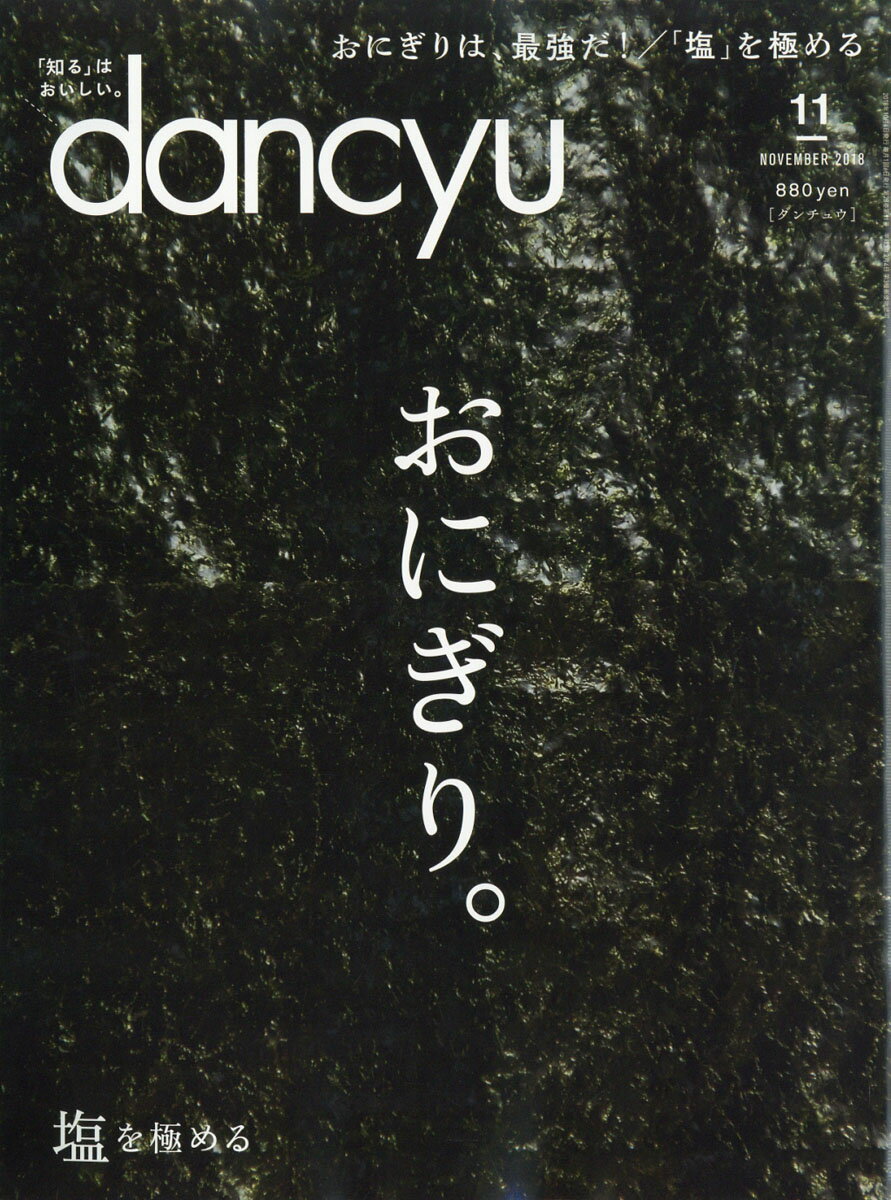 dancyu (ダンチュウ) 2018年 11月号 [雑誌]