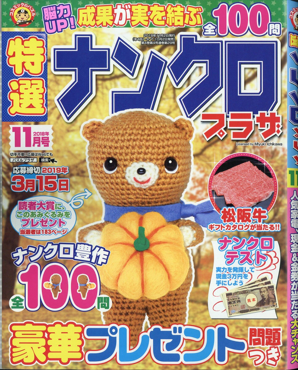 特選ナンクロプラザ 2018年 11月号 [雑誌]