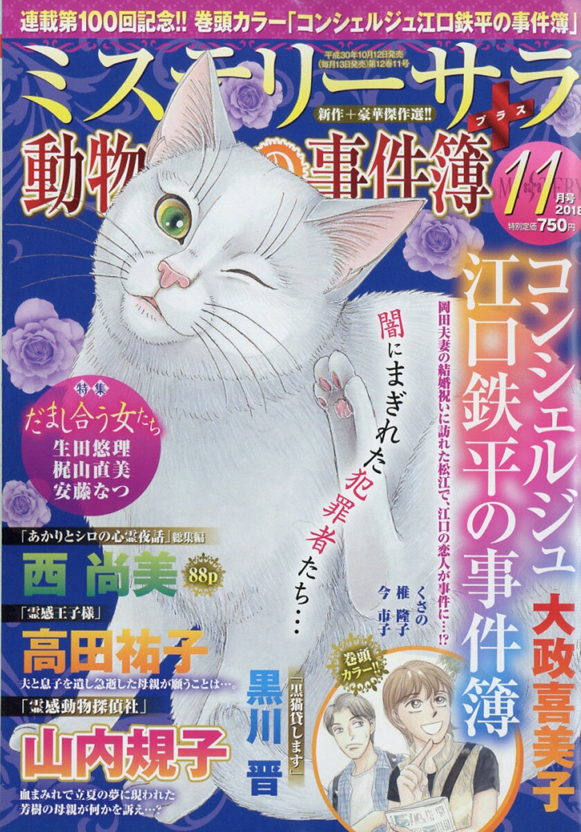 Mystery Sara (ミステリー・サラ) 2018年 11月号 [雑誌]