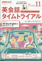 NHK ラジオ 英会話タイムトライアル 2018年 11月号 [雑誌]