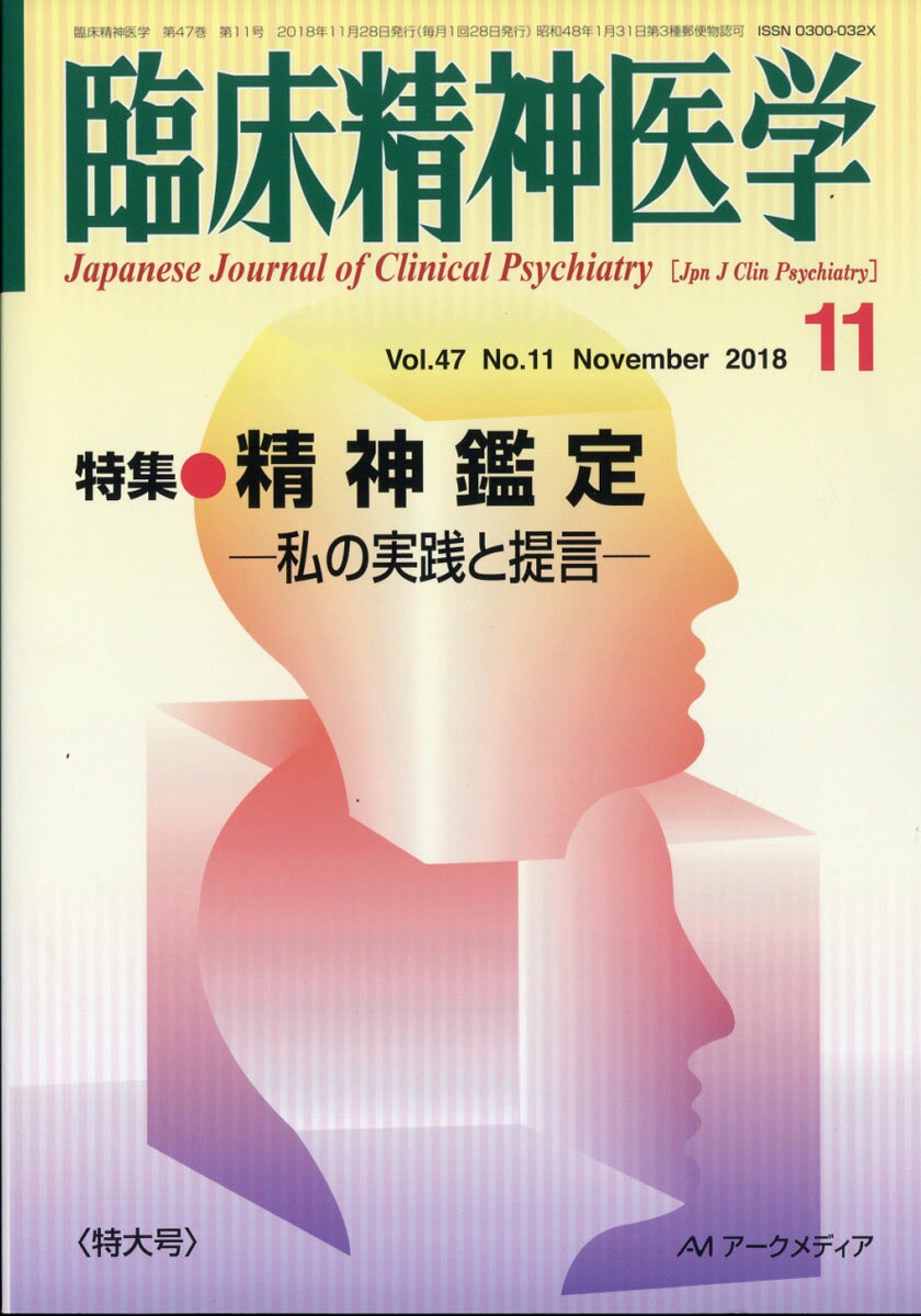 臨床精神医学 2018年 11月号 [雑誌]