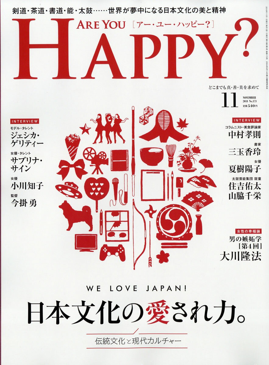 アー・ユー・ハッピー? 2018年 11月号 [雑誌]