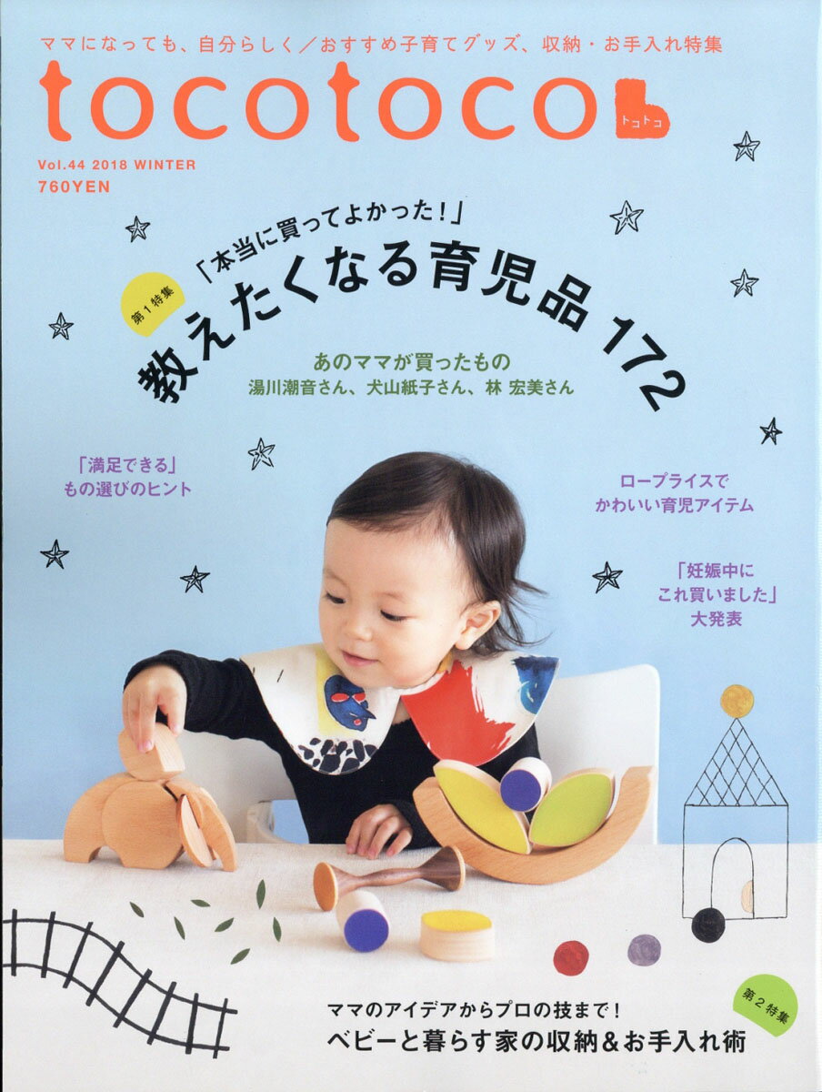 tocotoco (トコトコ) 2018年 11月号 [雑誌]