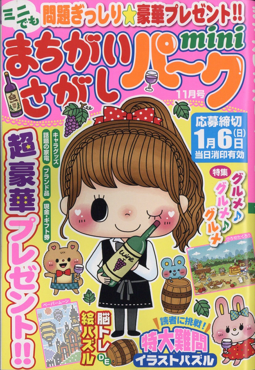 まちがいさがしパーク 2018年 11月号 [雑誌]
