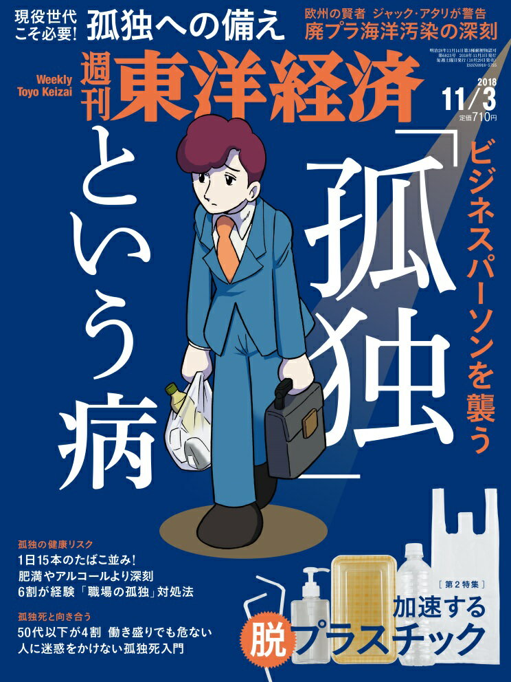 週刊 東洋経済 2018年 11/3号 [雑誌]