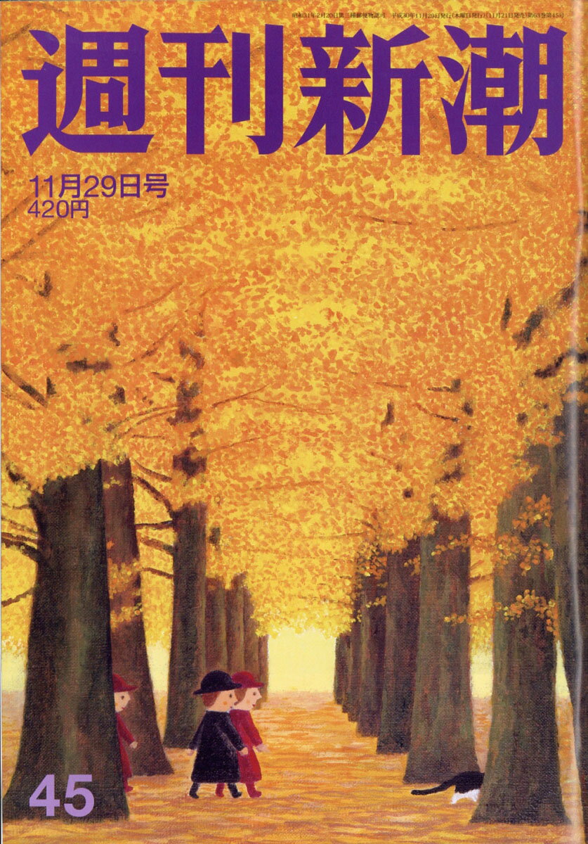 週刊新潮 2018年 11/29号 [雑誌]