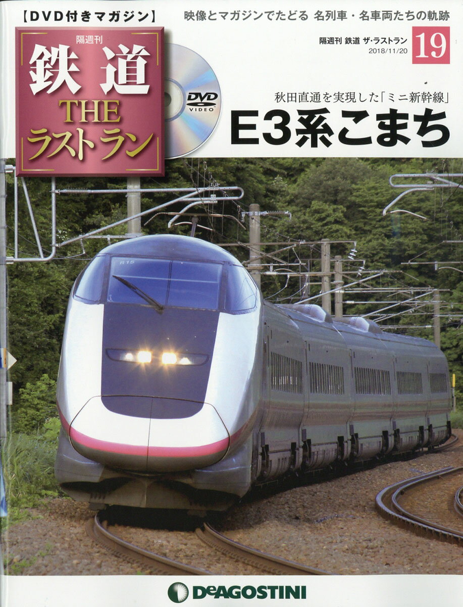 隔週刊 鉄道ザ・ラストラン 2018年 11/20号 [雑誌]