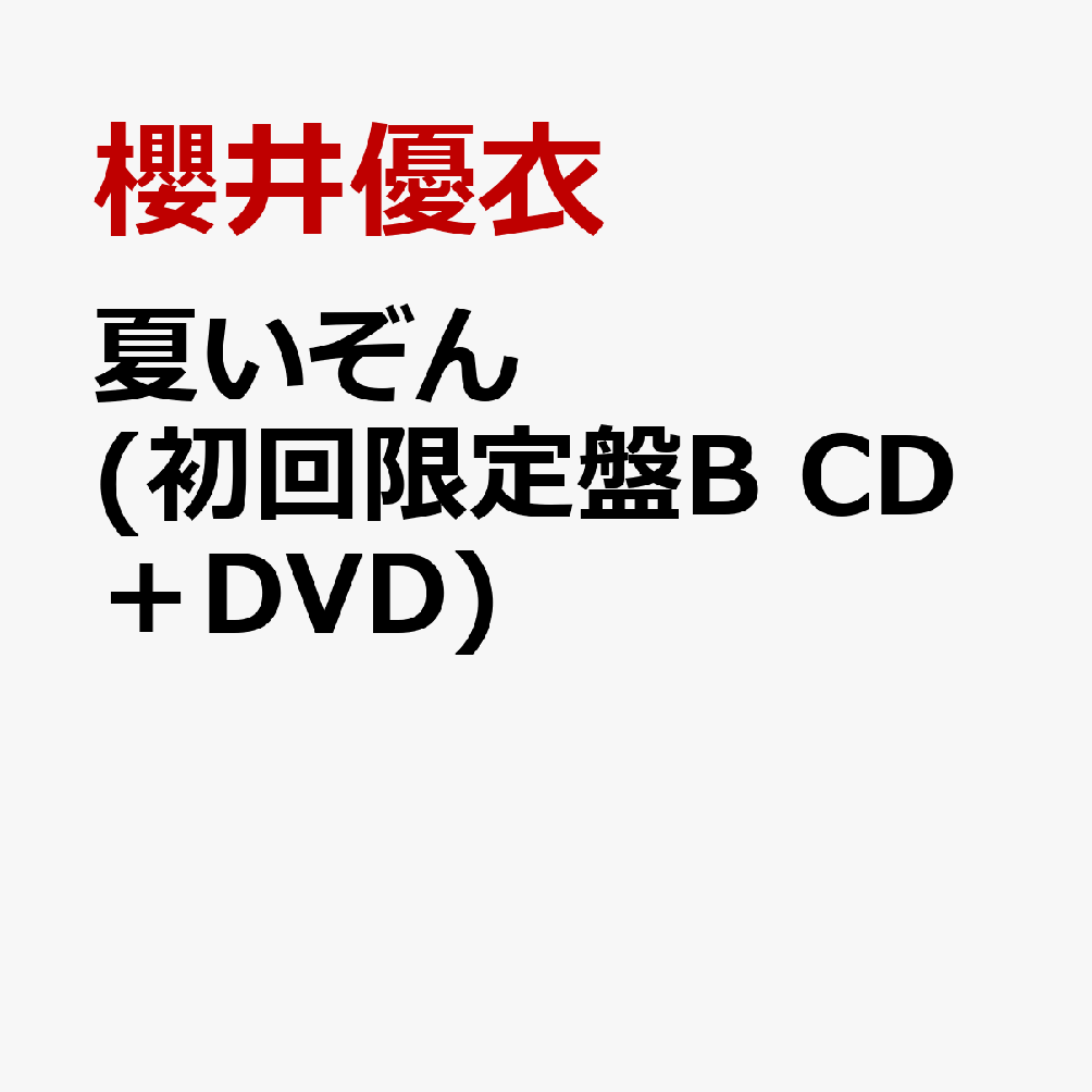 夏いぞん(初回限定盤B CD＋DVD)