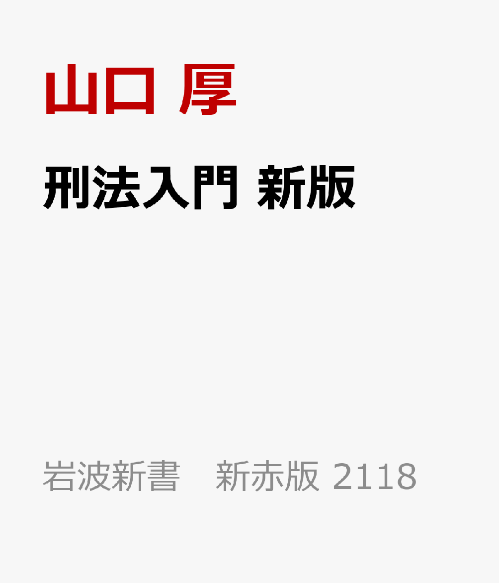 刑法入門 新版